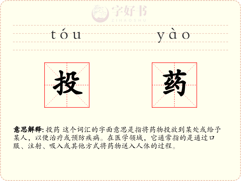 投药