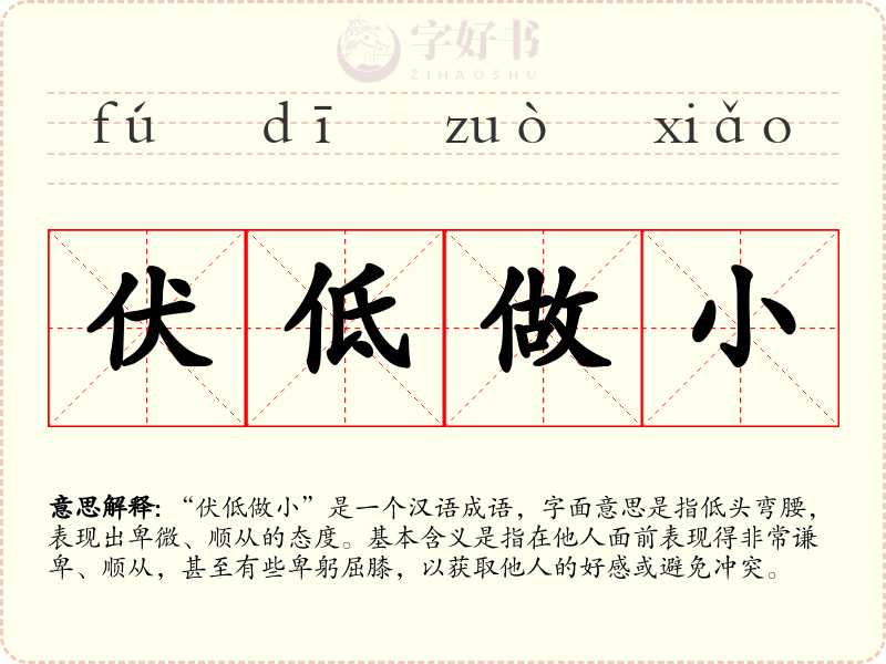 伏低做小