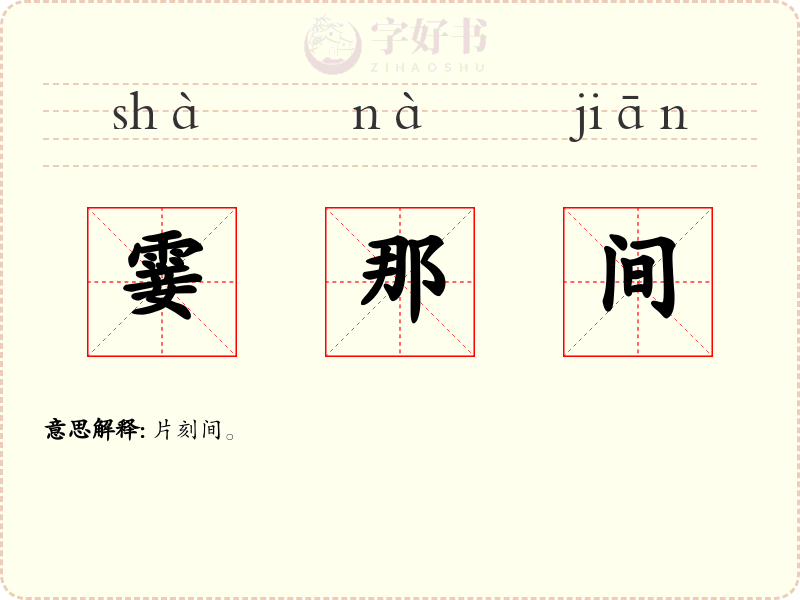 霎那间