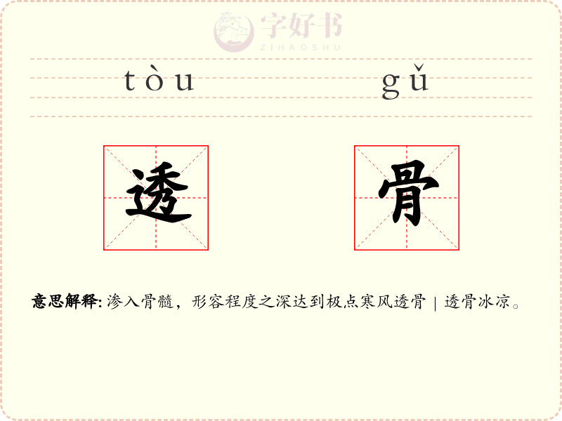 透骨
