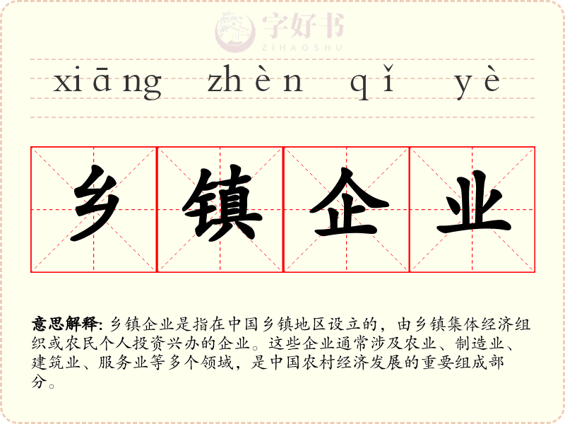 乡镇企业