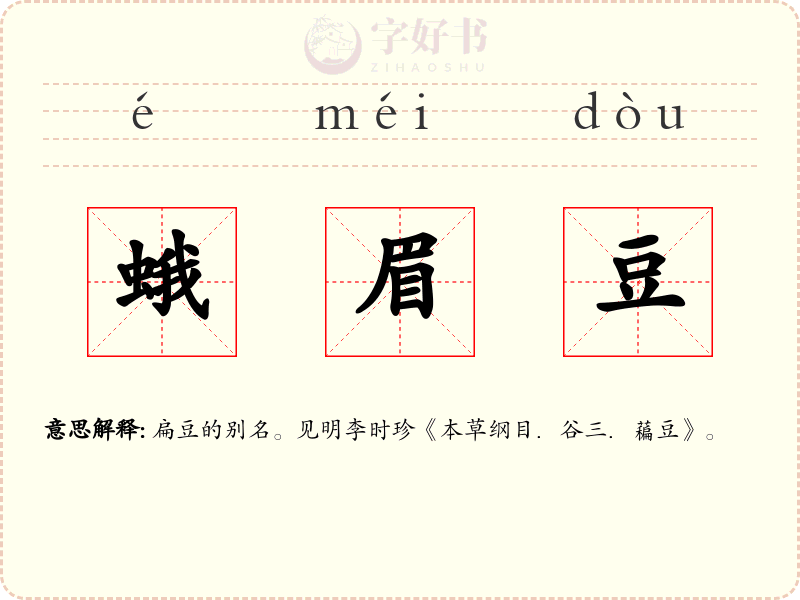 蛾眉豆