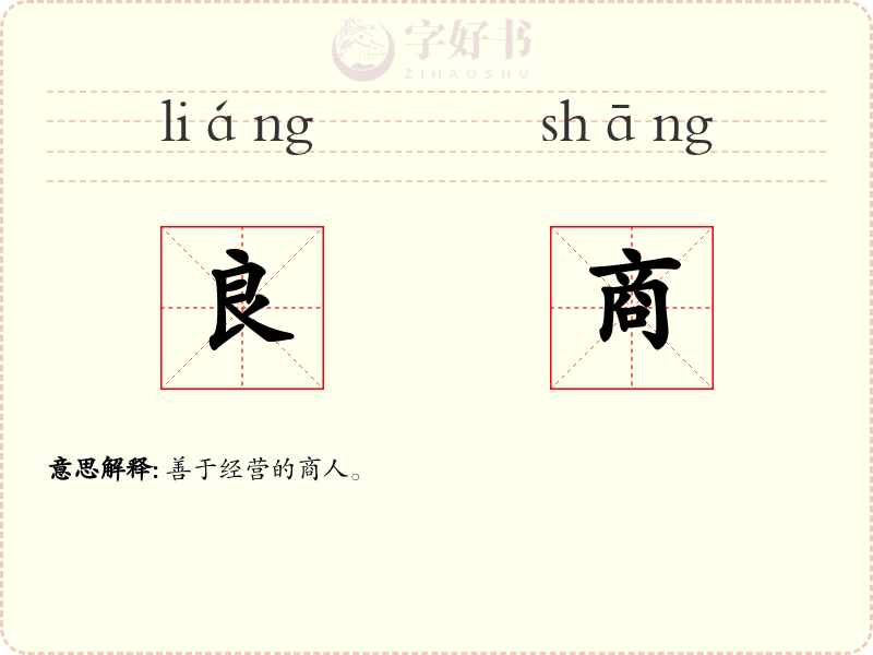 良商