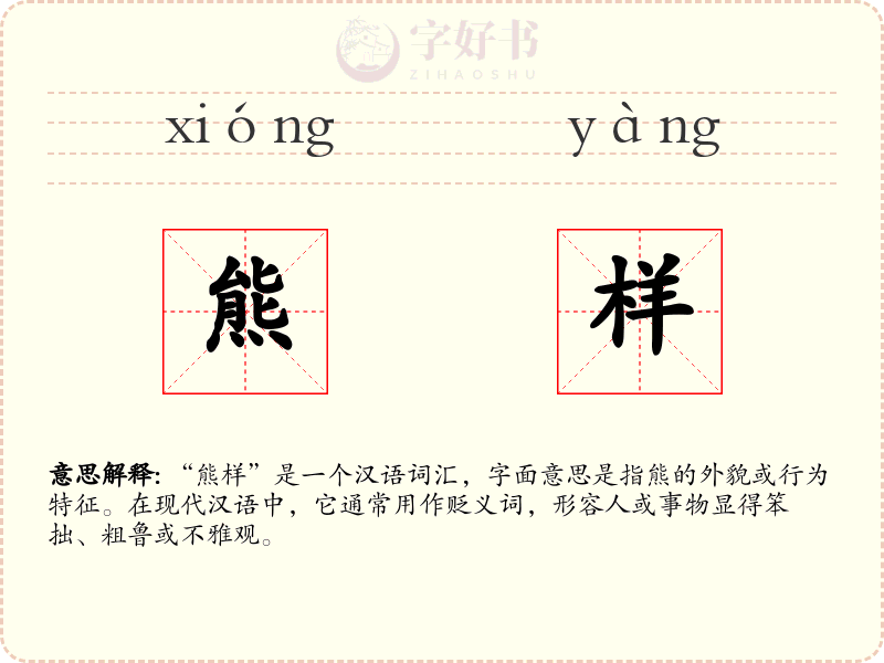 熊样