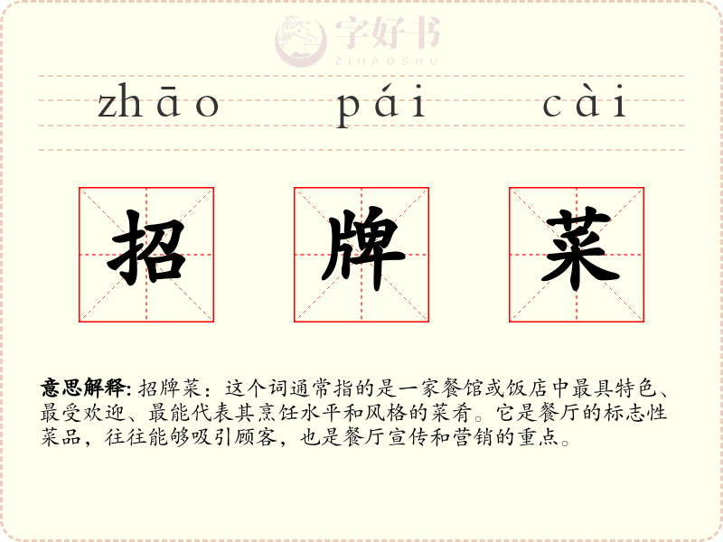 招牌菜