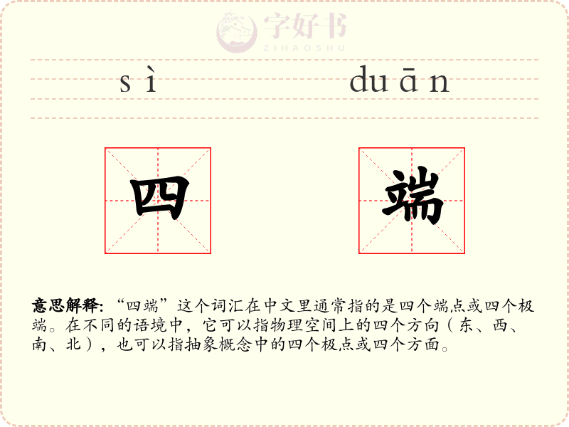 四端