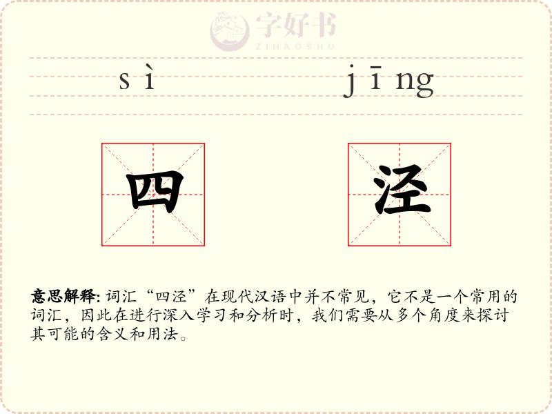 四泾