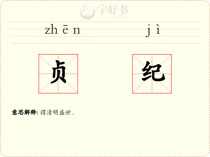 贞纪