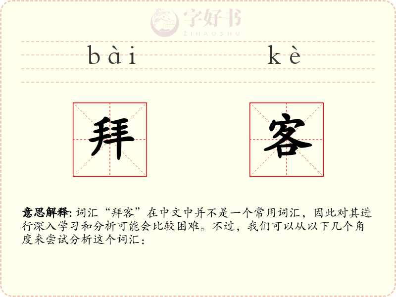 拜客