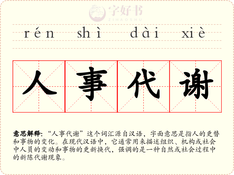 人事代谢