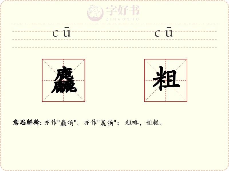 麤粗