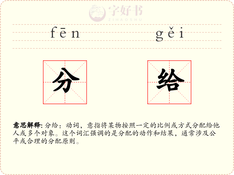 分给
