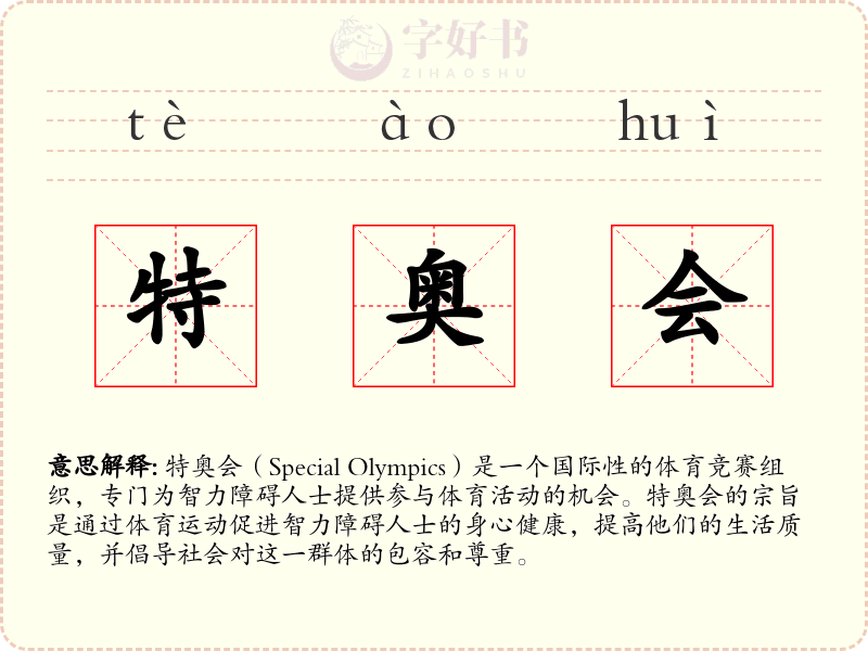 特奥会