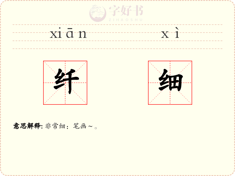 纤细