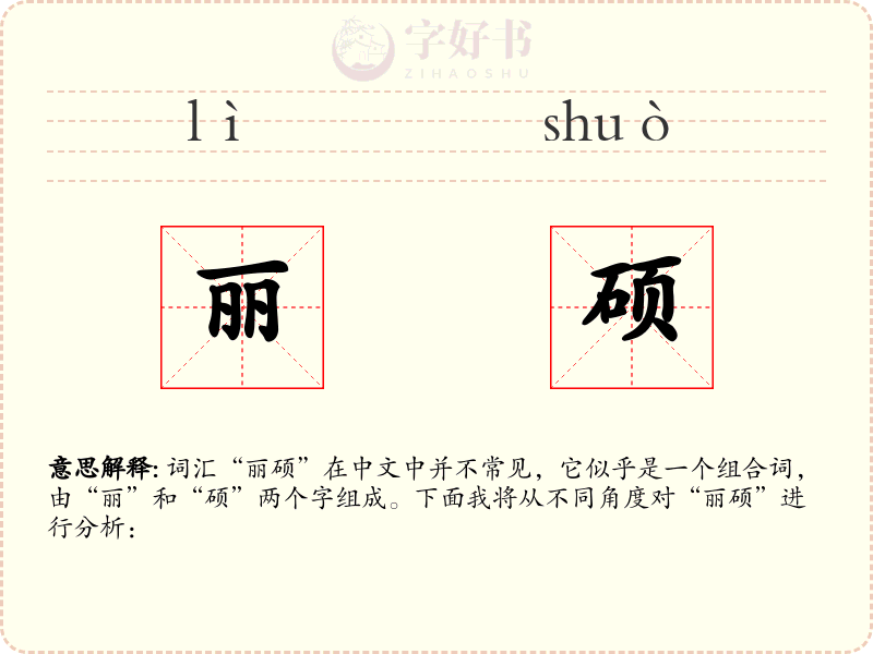 丽硕