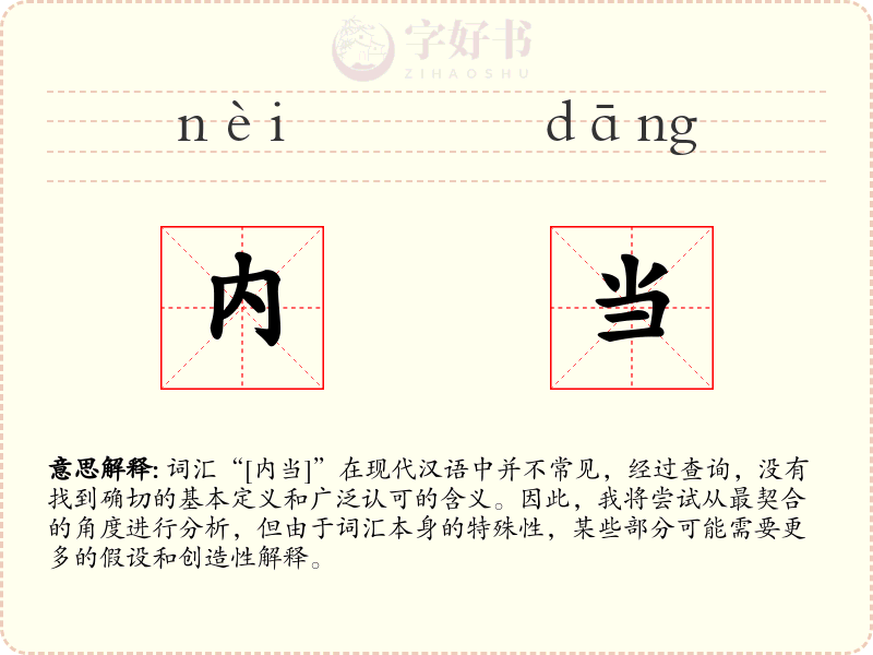 内当