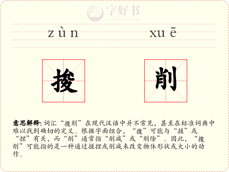 捘削