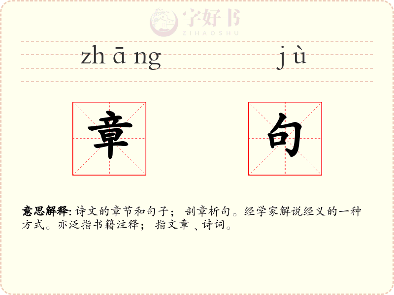章句