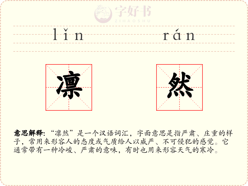 凛然