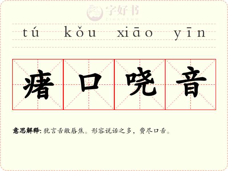 瘏口哓音