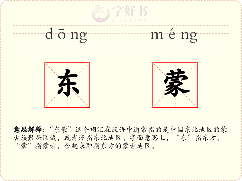 东蒙