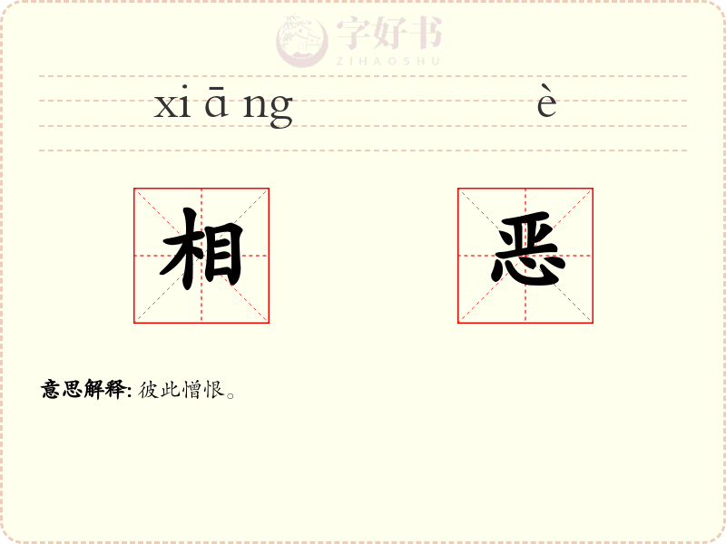 相恶