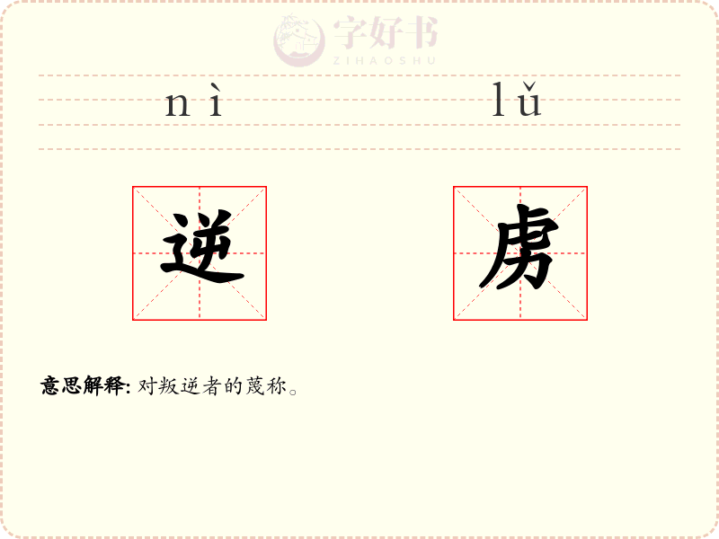 逆虏
