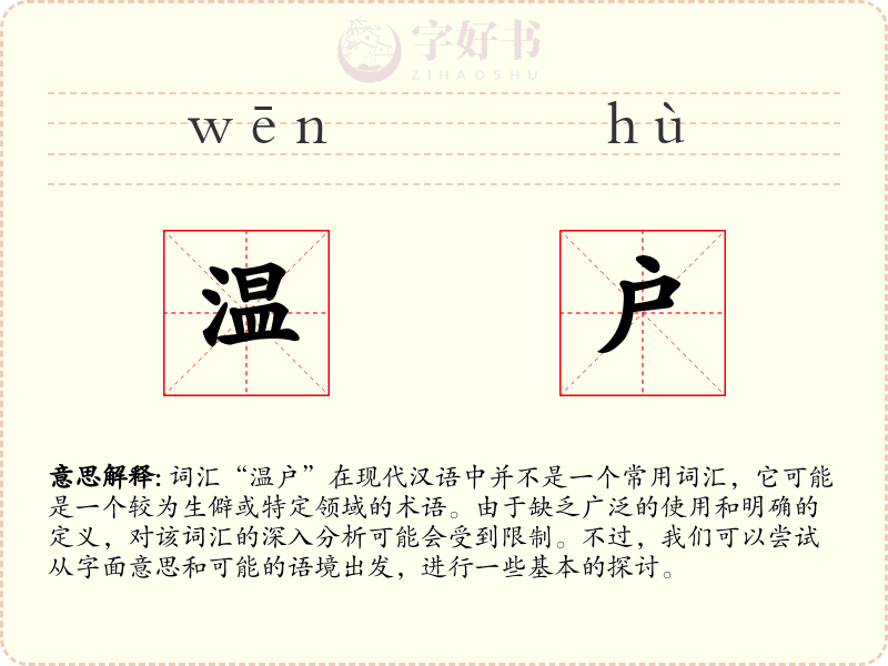 温户