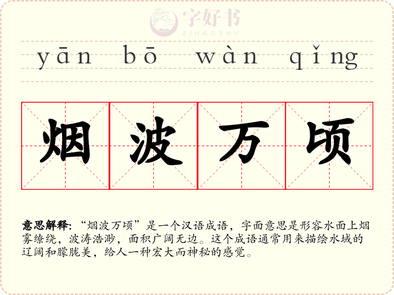 烟波万顷