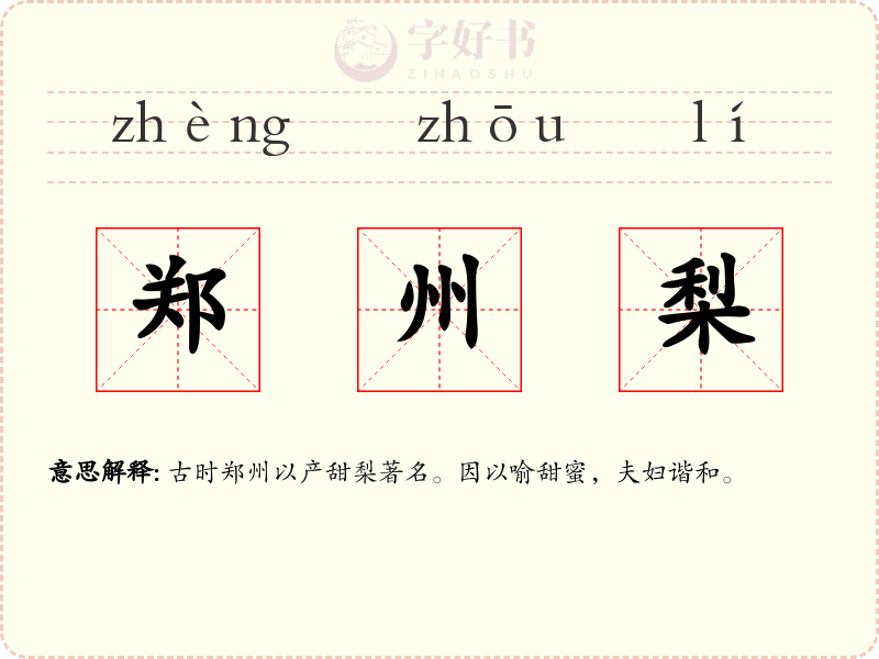 郑州梨