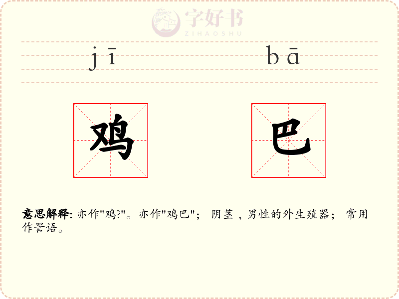鸡巴