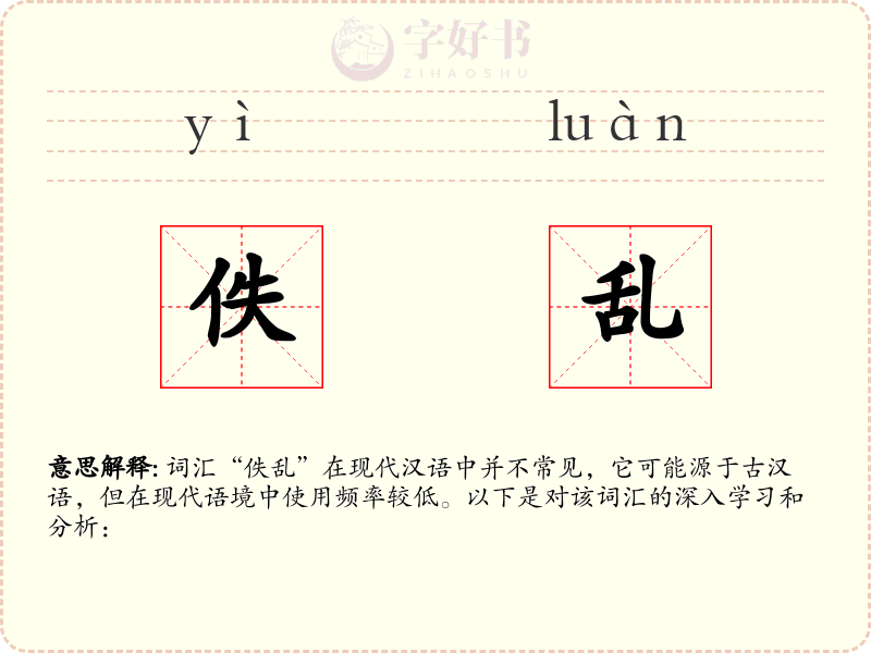 佚乱