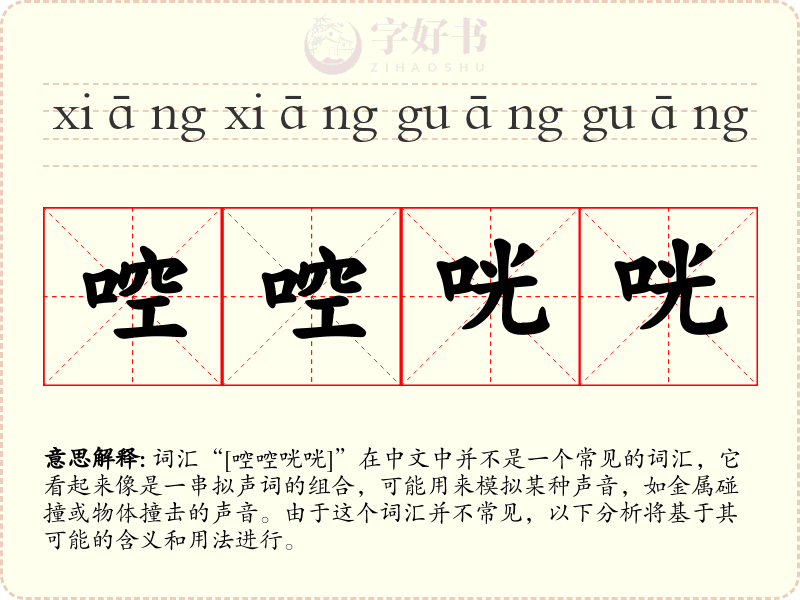 啌啌咣咣