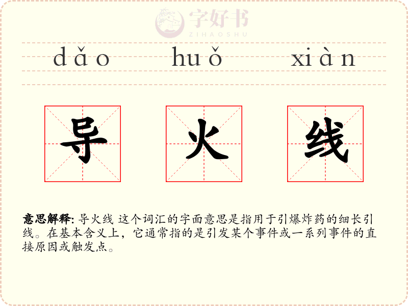 导火线