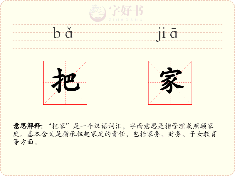 把家
