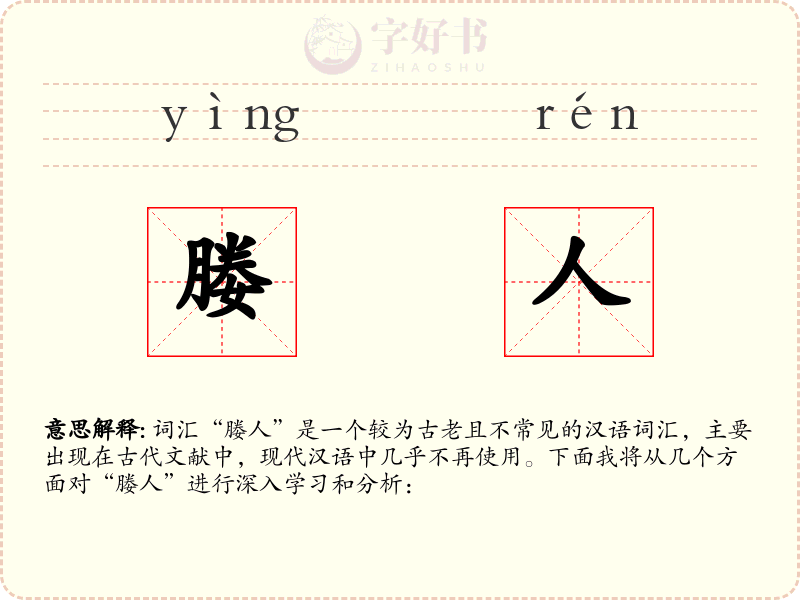 媵人