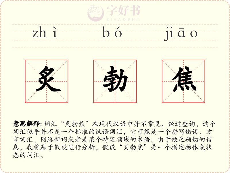 炙勃焦