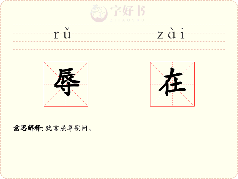 辱在