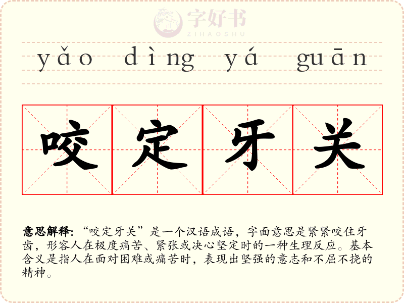 咬定牙关