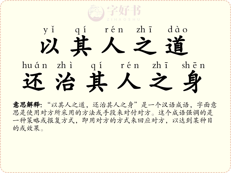 以其人之道，还治其人之身