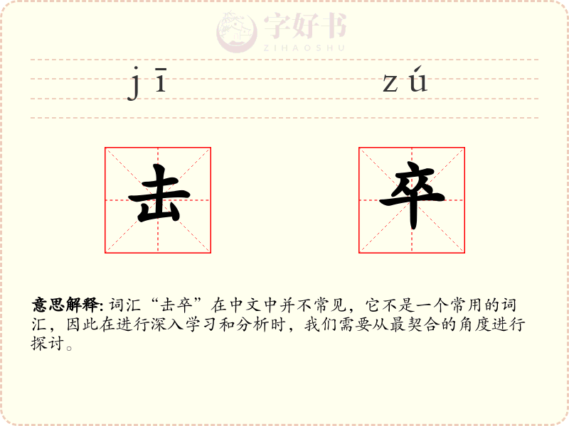 击卒