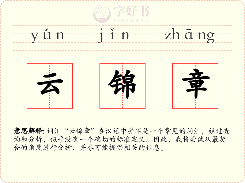 云锦章