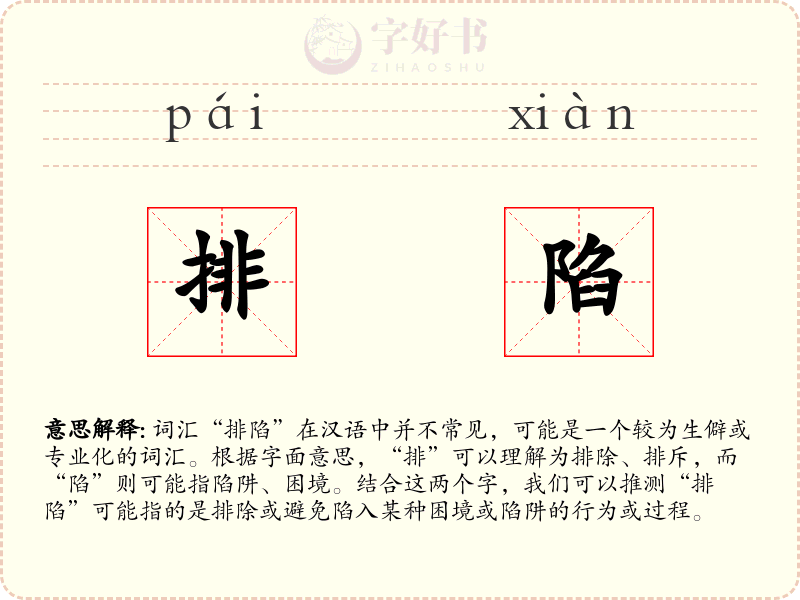 排陷