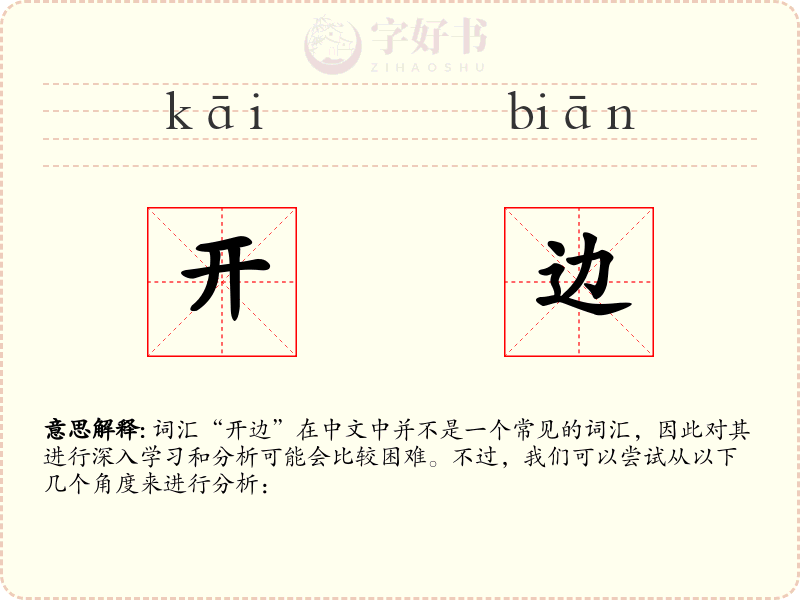 开边