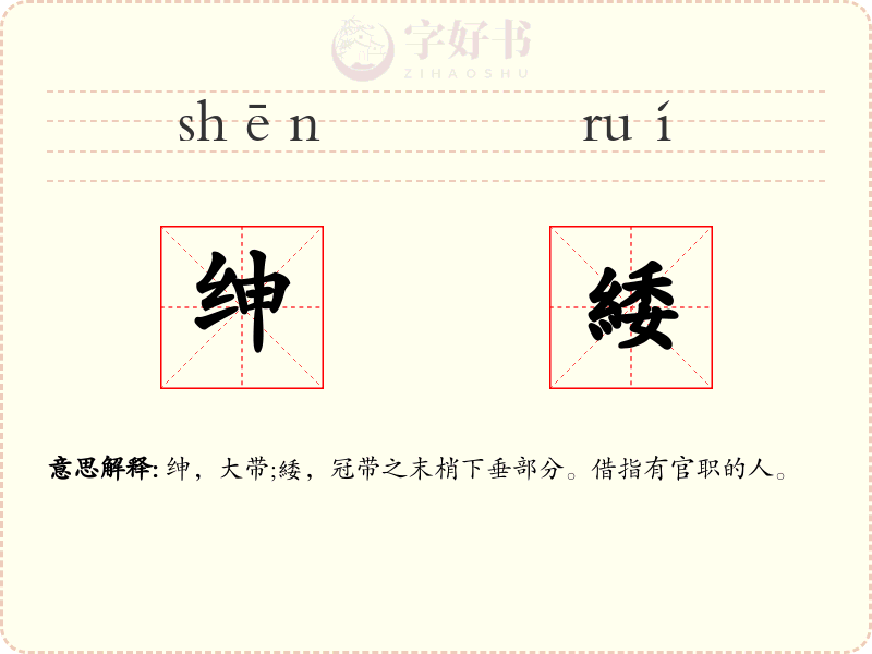 绅緌