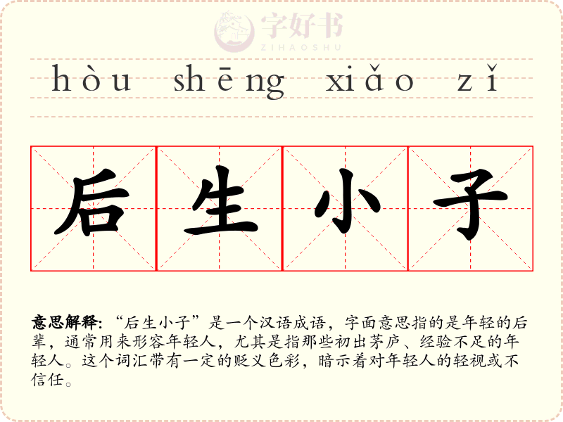 后生小子