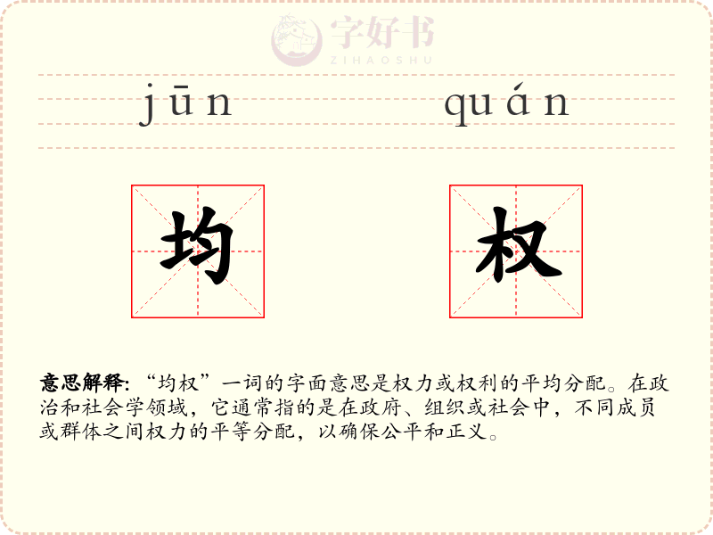 均权