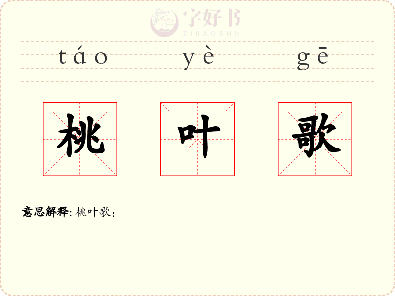 桃叶歌