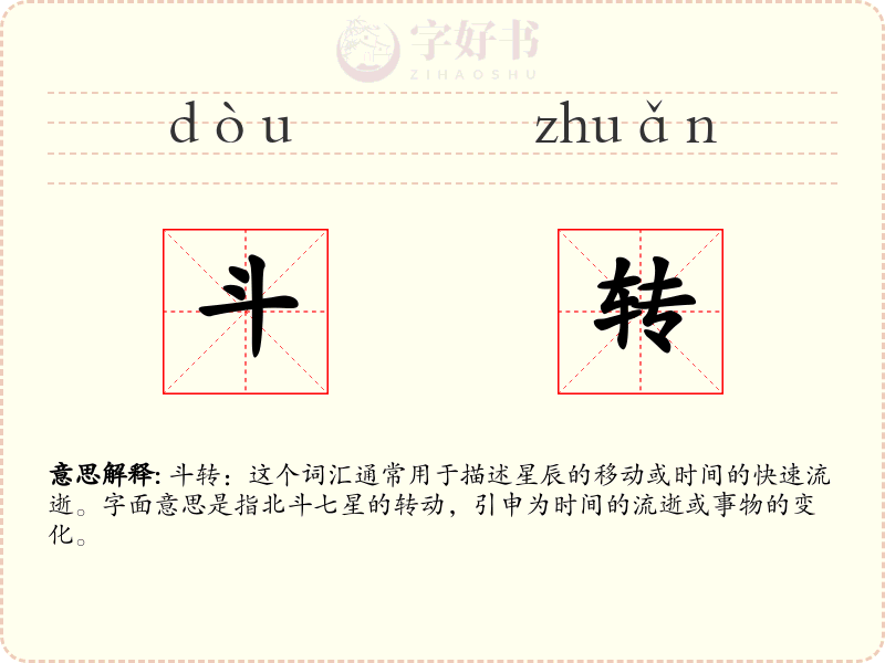 斗转
