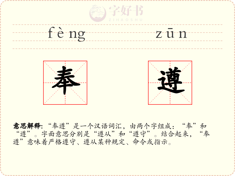 奉遵